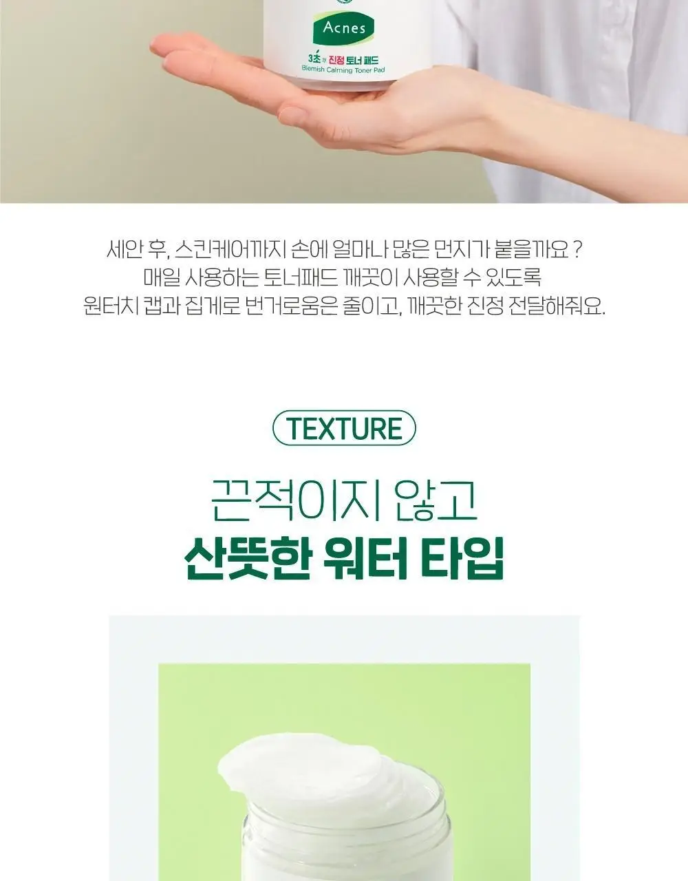 [진정/각질케어] 아크네스 3초진정 토너패드(+40매 리필기획) 상세페이지 15